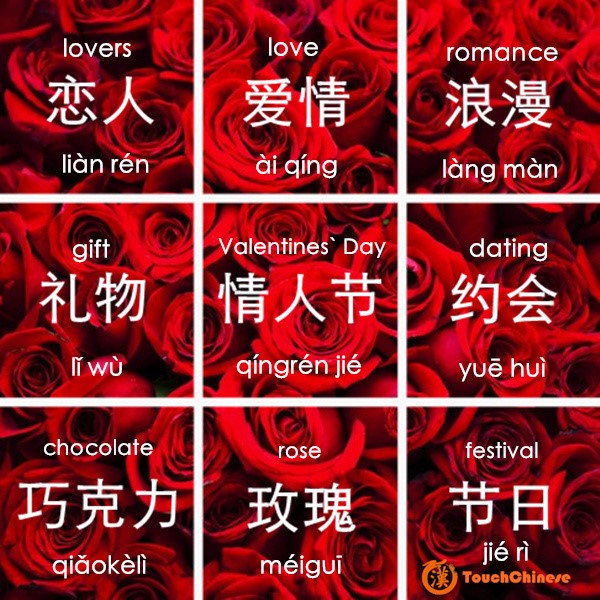 Valentine’s Day Words and Expressions in Chinese TouchChinese
